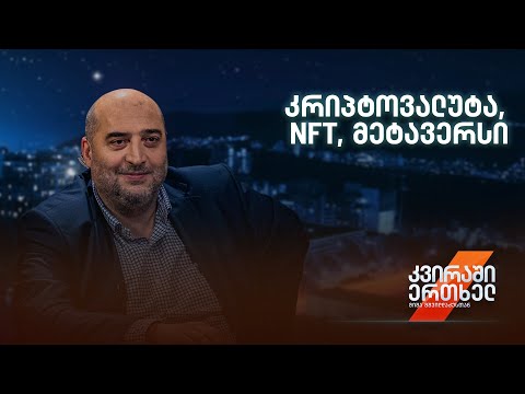 ჩასაანალიზებელი თემა — NFT, კრიპტოვალუტა, მეტავერსი